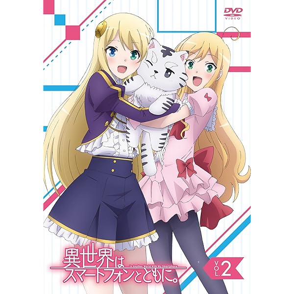 ＴＶアニメ「異世界はスマートフォンとともに。」ｖｏｌ．１ [DVD] Amazon.co.jp: TVアニメ「異世界はスマートフォンとともに